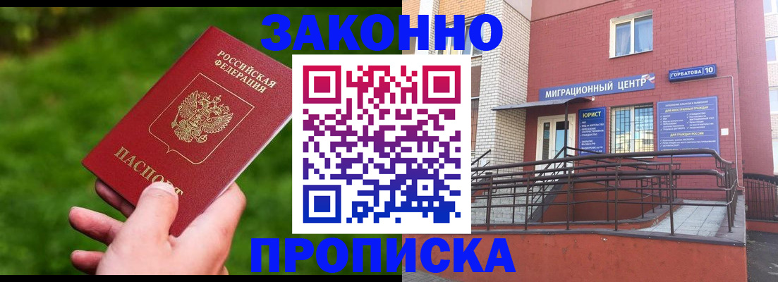 прописка законно в Алейске